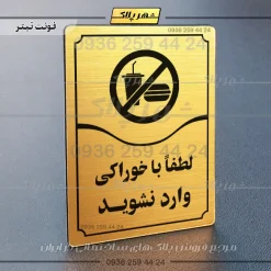 تابلو مولتی لطفاً با خوراکی وارد نشوید